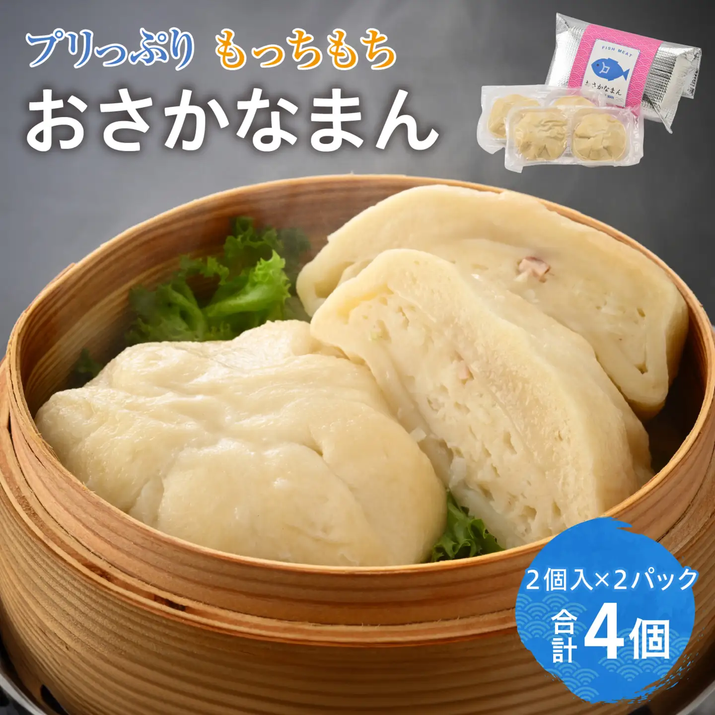 プリっぷり もっちもち「おさかなまん」 [A-092004] / おさかな 魚 肉まん 中華 海鮮 練り製品 魚介 海鮮 加工品 ねりもの シュウマイ すり身 国産 送料無料 