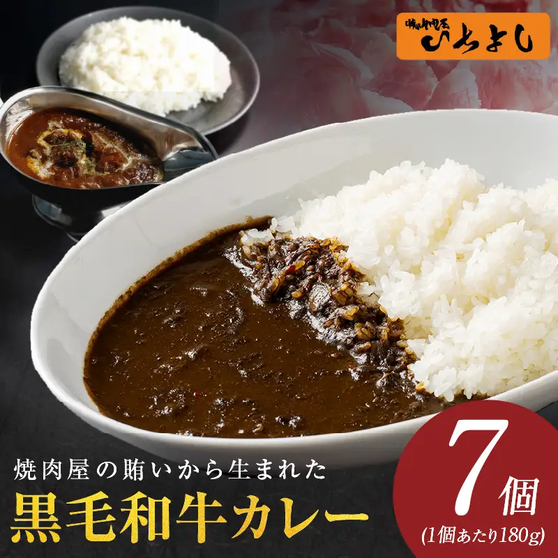 焼肉屋の黒毛和牛カレー 180g×7個