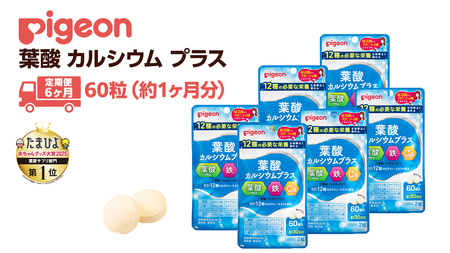 【 ピジョン 】 ＜ 6か月連続 定期便 ＞ 葉酸 カルシウム プラス 60粒