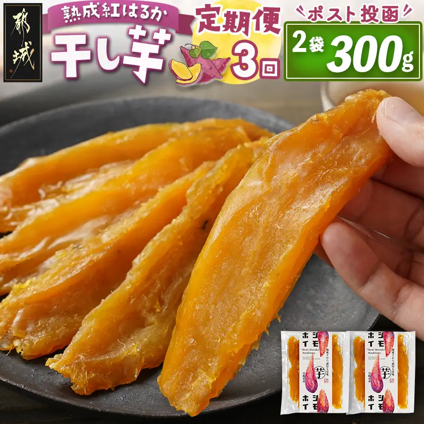 【3回定期便】☆熟成紅はるか☆干し芋150g×2袋※ポスト投函〔T15-3-I201〕_(都城市)  都城産 熟成 紅はるか スイーツ おやつ
