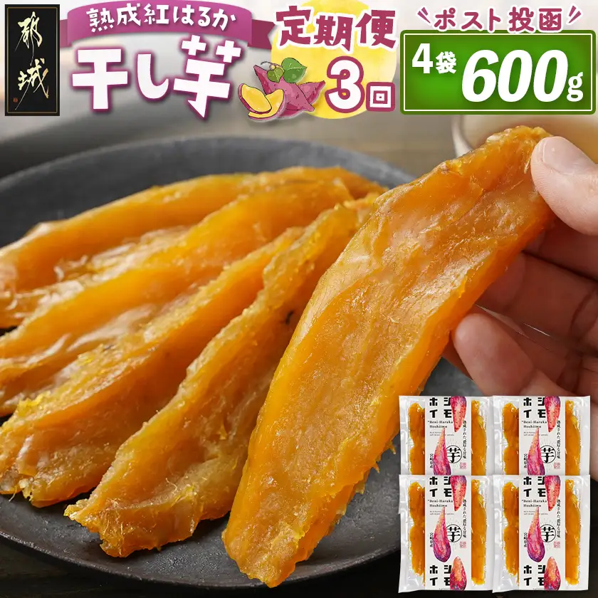 【3回定期便】☆熟成紅はるか☆干し芋150g×4袋※ポスト投函〔T27-3-I201〕_(都城市)  都城産 熟成 紅はるか スイーツ おやつ