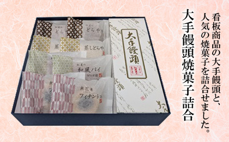 68-15大手饅頭焼菓子詰合