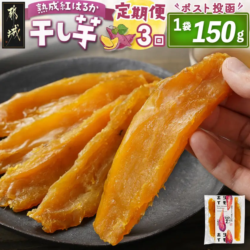 【3回定期便】☆熟成紅はるか☆干し芋150g×1袋※ポスト投函〔T9-3-I201〕_(都城市)  都城産 熟成 紅はるか スイーツ おやつ