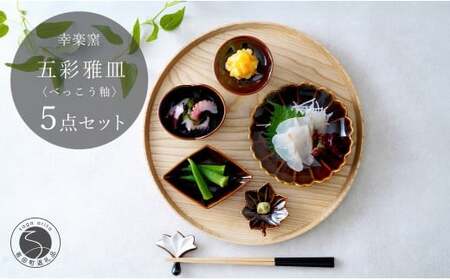 有田焼 鼈甲(べっこう）釉 五彩雅皿【 幸楽窯 / YUIKA Lab 】食器 器 うつわ 桜 梅 紅葉 皿 和食器 取り皿 副菜皿 かわいい小皿 食卓彩る器 豆皿 30000円 3万円 cp035