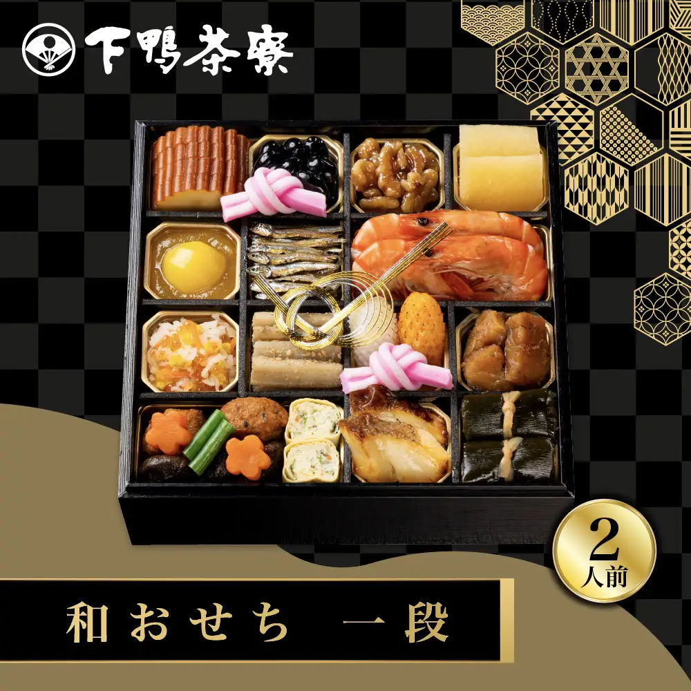 和おせち 一段 冷蔵 2人前 老舗 料亭おせち 下鴨茶寮
