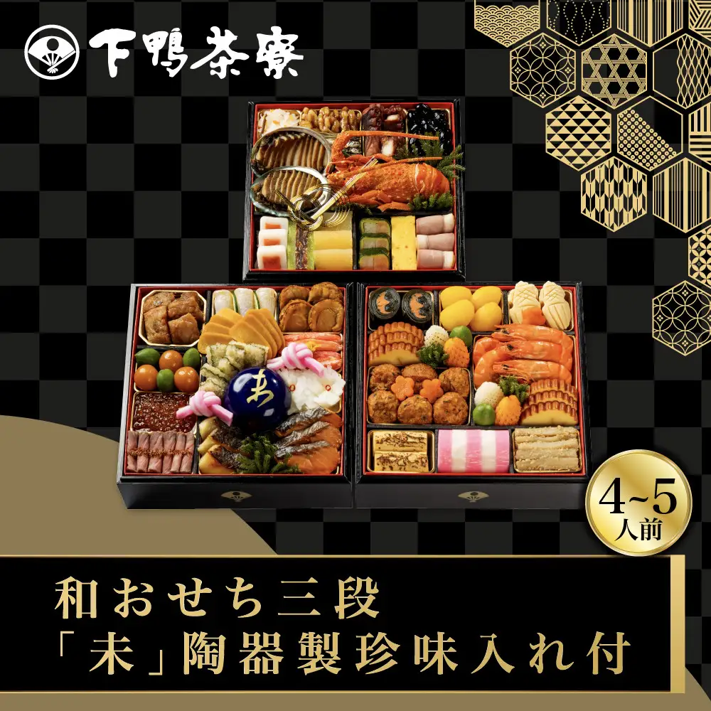 和おせち 三段「未」陶器製珍味入れ付 冷蔵 4～5人前 老舗 料亭おせち 下鴨茶寮