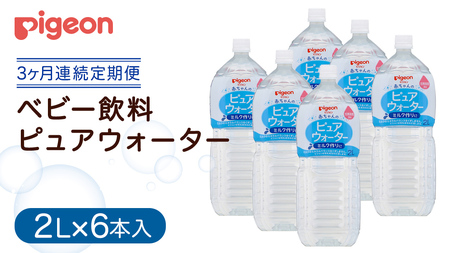 【ピジョン】＜ 3か月連続 定期便 ＞ ピュアウォーター 2L×6本 ペットボトル飲料 