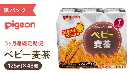 【ピジョン】＜ 3か月連続 定期便 ＞ ベビー 麦茶 125ml × 48個 紙パック飲料