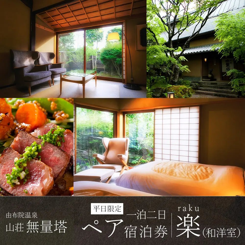 【平日限定】山荘無量塔　ペア宿泊券（１泊２日）楽（和洋室）【年末年始ご利用不可】