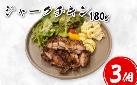 ジャーク チキン 3個 鶏肉【 チキン 】