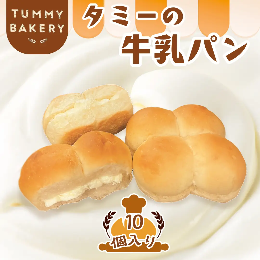 北八ヶ岳山麓の美味しい水と国産小麦で作る、信州ご当地パン『タミーの牛乳パン』10個セット［TB-103］
