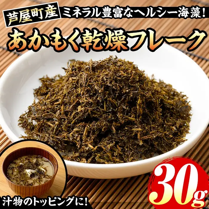 ≪福岡県芦屋町産≫あかもく乾燥フレーク(30g×1袋) あかもく アカモク ぎばさ ギバサ 海藻 かいそう トッピング 海鮮 魚介類 無調味 小分け 個包装 健康 美容 ミネラル 食物繊維 ヘルシー スーパーフード フコイダン タタキ サラダ 味噌汁 常温【マル五】as06-088