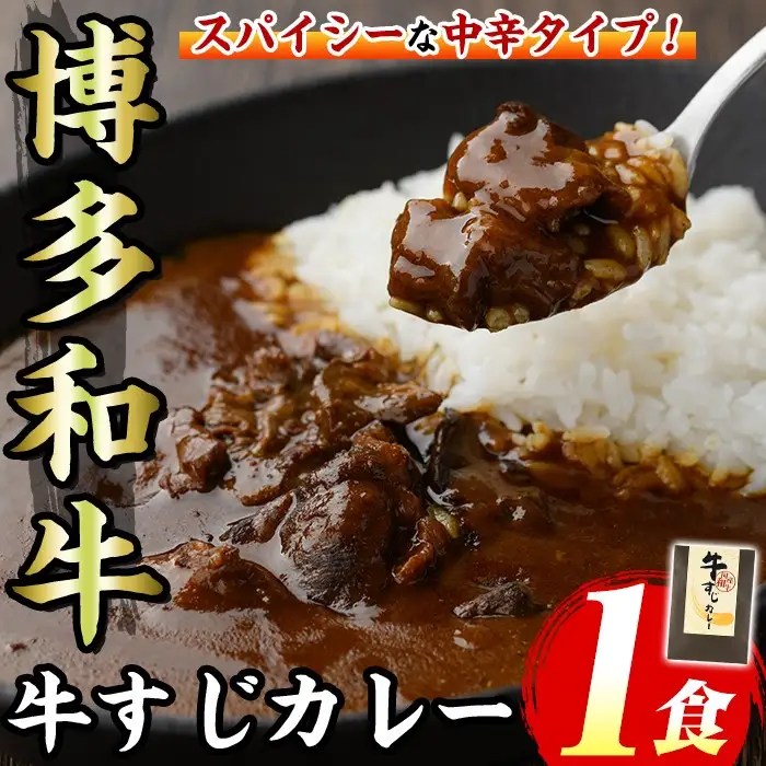 博多和牛 牛すじカレー(1食セット) 肉 牛 牛筋 カレー ビーフカレー レトルト レトルトパウチ 中辛 本格 常温 常温保存 長期保存 長期保存可能 簡単調理 コラーゲン【マル五】as06-090