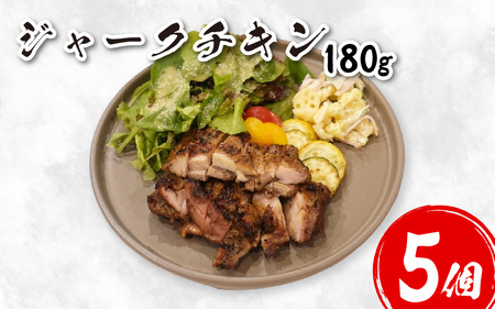 ジャーク チキン 180g×5個 鶏肉【 チキン 】