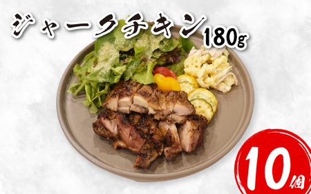 ジャーク チキン 180g×10個 鶏肉【 チキン 】