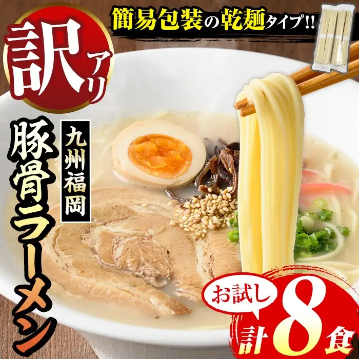 【訳あり】九州福岡豚骨ラーメン 8食 お試し as06-095