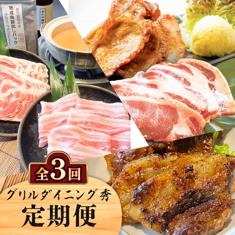 【 全3回 】 グリルダイニング秀 定期便 K265-T02 肉 豚肉 惣菜 総菜 冷凍