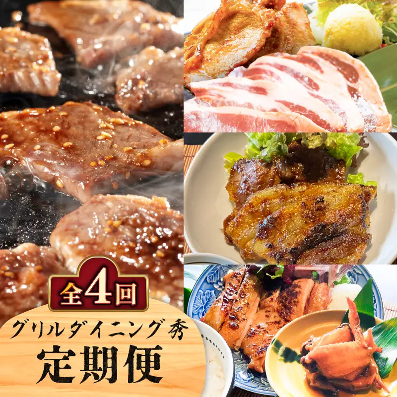 【 全4回 】 グリルダイニング秀 定期便 K265-T03 肉 豚肉 牛肉 惣菜 総菜 冷凍