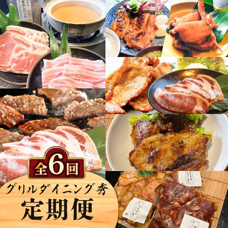 【 全6回 】 グリルダイニング秀 定期便 K265-T04 肉 豚肉 牛肉 惣菜 総菜 冷凍