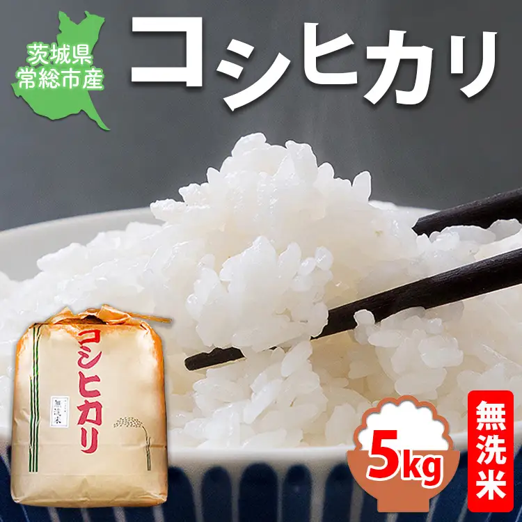 【令和8年産】【無洗米】コシヒカリ5kg 茨城県常総市産 精米｜米 お米 白米 ご飯 コメ こめ こしひかり ※2026年9月～発送