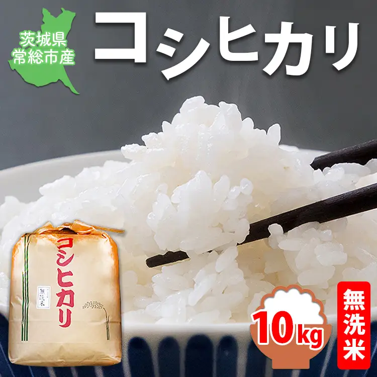 【令和8年産】【無洗米】コシヒカリ10kg 茨城県常総市産 精米｜米 お米 白米 ご飯 コメ こめ こしひかり ※2026年9月～発送