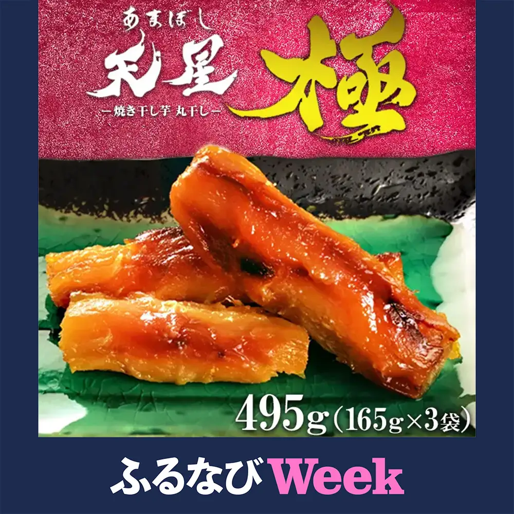【ふるなびWEEK対象】焼き干し芋 丸干し 495g（3袋）｜メディアで5回紹介 茨城県産 紅はるか 濃厚 甘い 高糖度 天星極