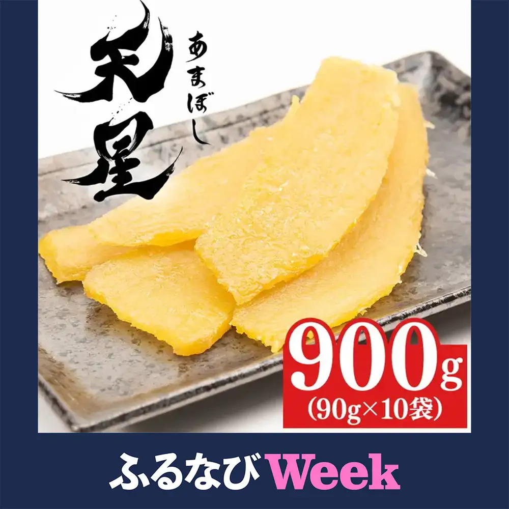 【ふるなびWEEK対象】干し芋 平干し 900g（90g×10袋）｜メディアで紹介 茨城県産 紅はるか 濃厚 甘い 高糖度 天星