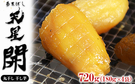 丸干し 干し芋 720g（4袋）｜メディアで紹介 茨城県産 紅はるか 濃厚 甘い 高糖度 天星開