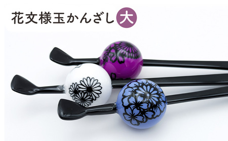 花文様玉かんざし（大） 一本ざし 一点物 浴衣 着物 和装 髪飾り ヘアアクセサリー プレゼント 贈り物 ギフト ブルー