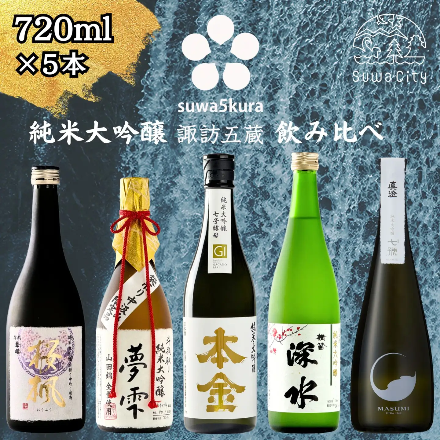 諏訪五蔵 純米大吟醸 日本酒 飲み比べセット 720ml×5本 日本酒 飲み比べ 日本酒 飲み比べ 日本酒 飲み比べ 信州 長野県 諏訪 諏訪市 【102-01】