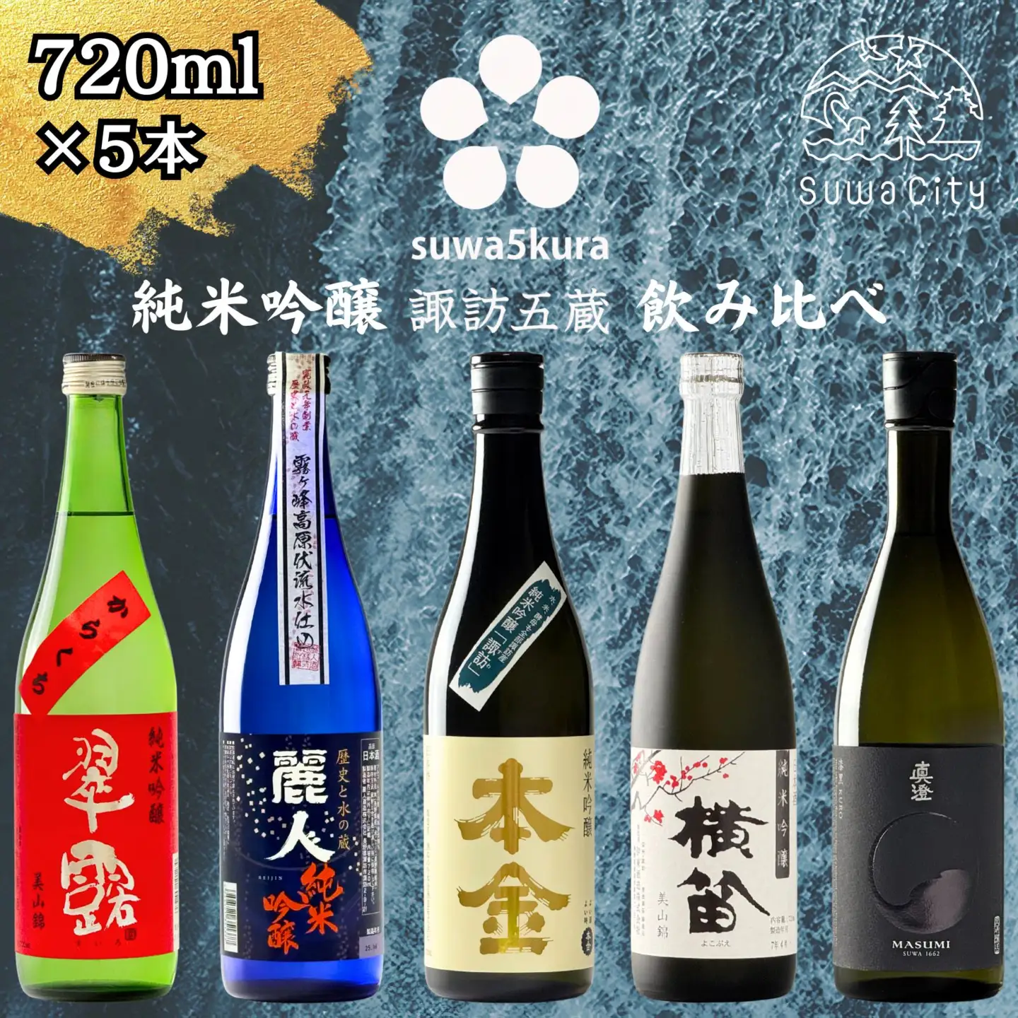 諏訪五蔵 純米吟醸 日本酒 飲み比べセット 720ml×5本 日本酒 飲み比べ 日本酒 飲み比べ 日本酒 飲み比べ 信州 長野県 諏訪 諏訪市 【102-02】