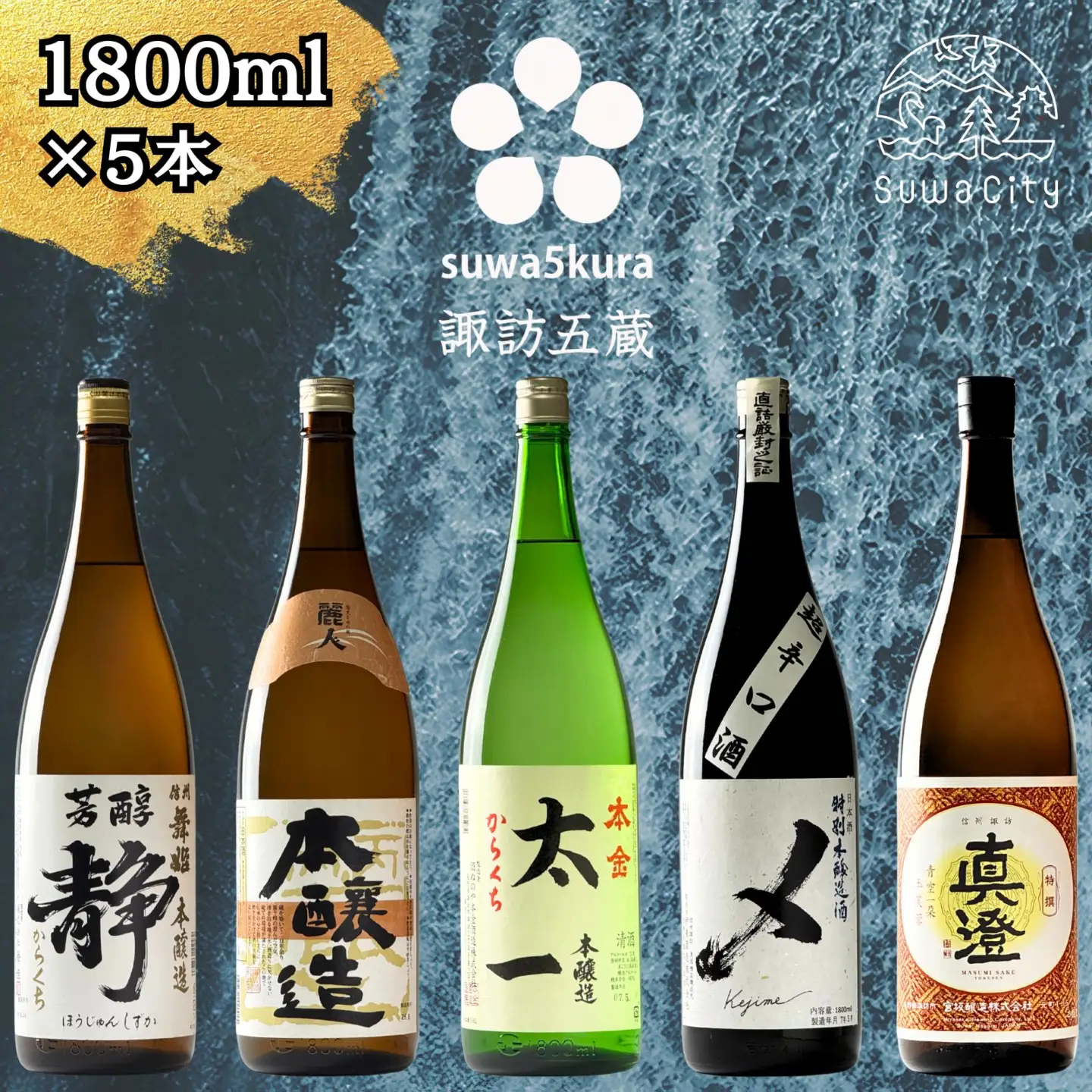 諏訪五蔵 本醸造 日本酒 飲み比べセット 1800ml×5本 日本酒 飲み比べ 日本酒 飲み比べ 日本酒 飲み比べ 信州 長野県 諏訪 諏訪市 【102-04】
