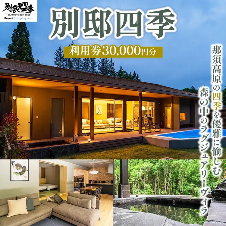 別邸四季 利用券 30,000円分〔G-57〕 | 宿泊券 旅行券 チケット ヴィラ 旅行 アウトドア 自然 BBQ 国内旅行 那須 栃木県 那須町
