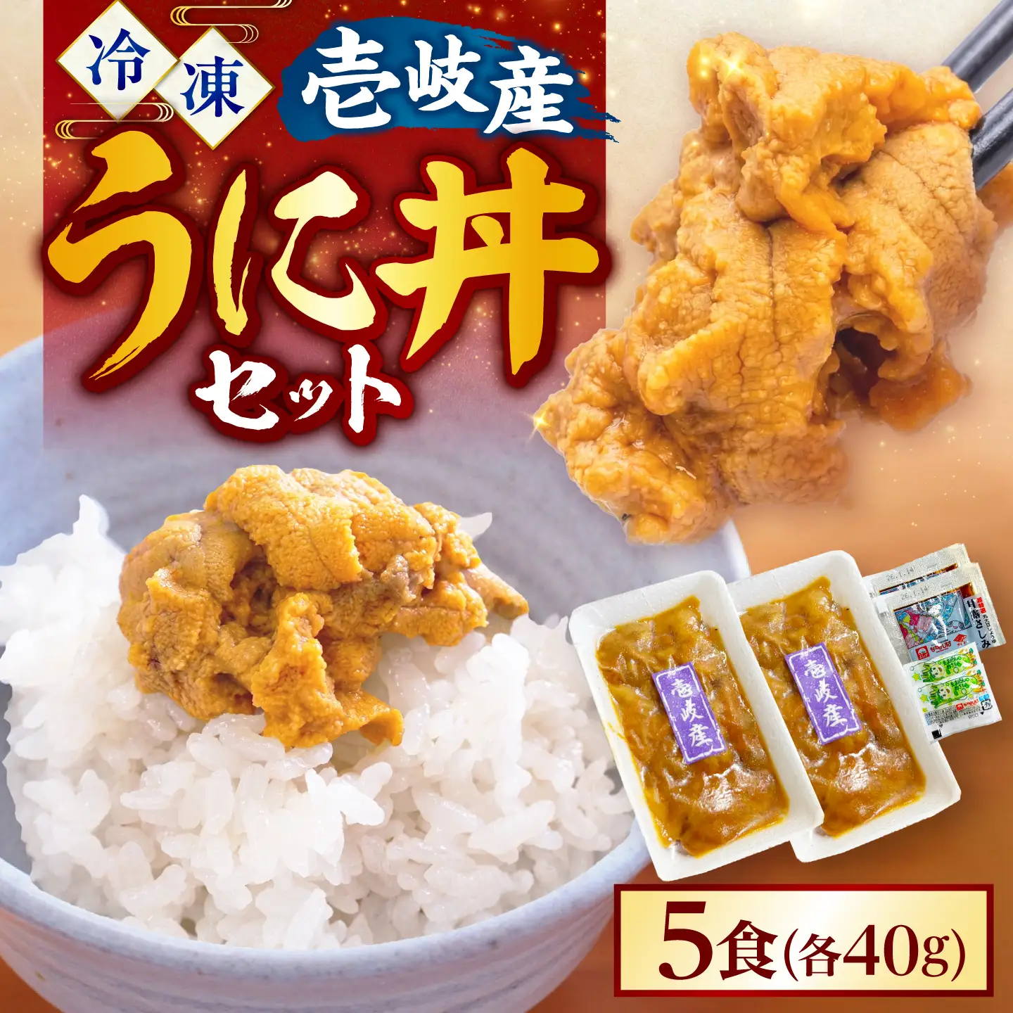 【お中元】うに丼 セット 40g×5 [JCC022] ウニ