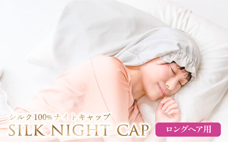 シルク100％ ナイトキャップ［ロングヘア用サイズ］《壱岐市》 【富士新幸九州】[JDH123]