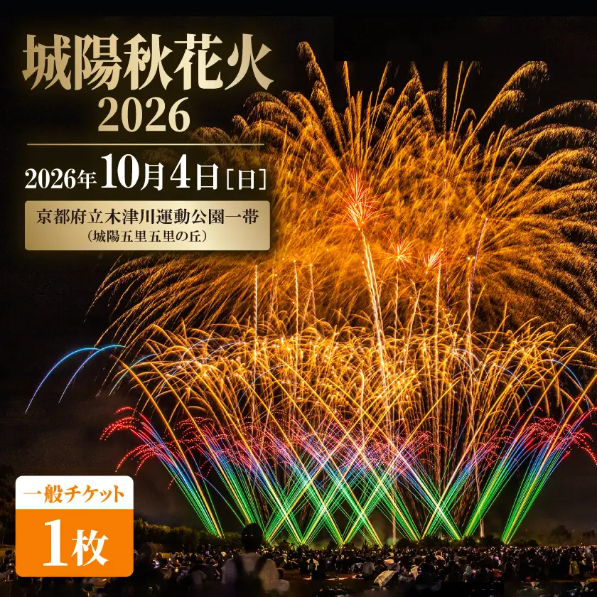 【2026年10月4日開催】秋花火in京都府城陽市 夏の夜空を彩るイベントで最高の思い出を(一般)【1646350】
