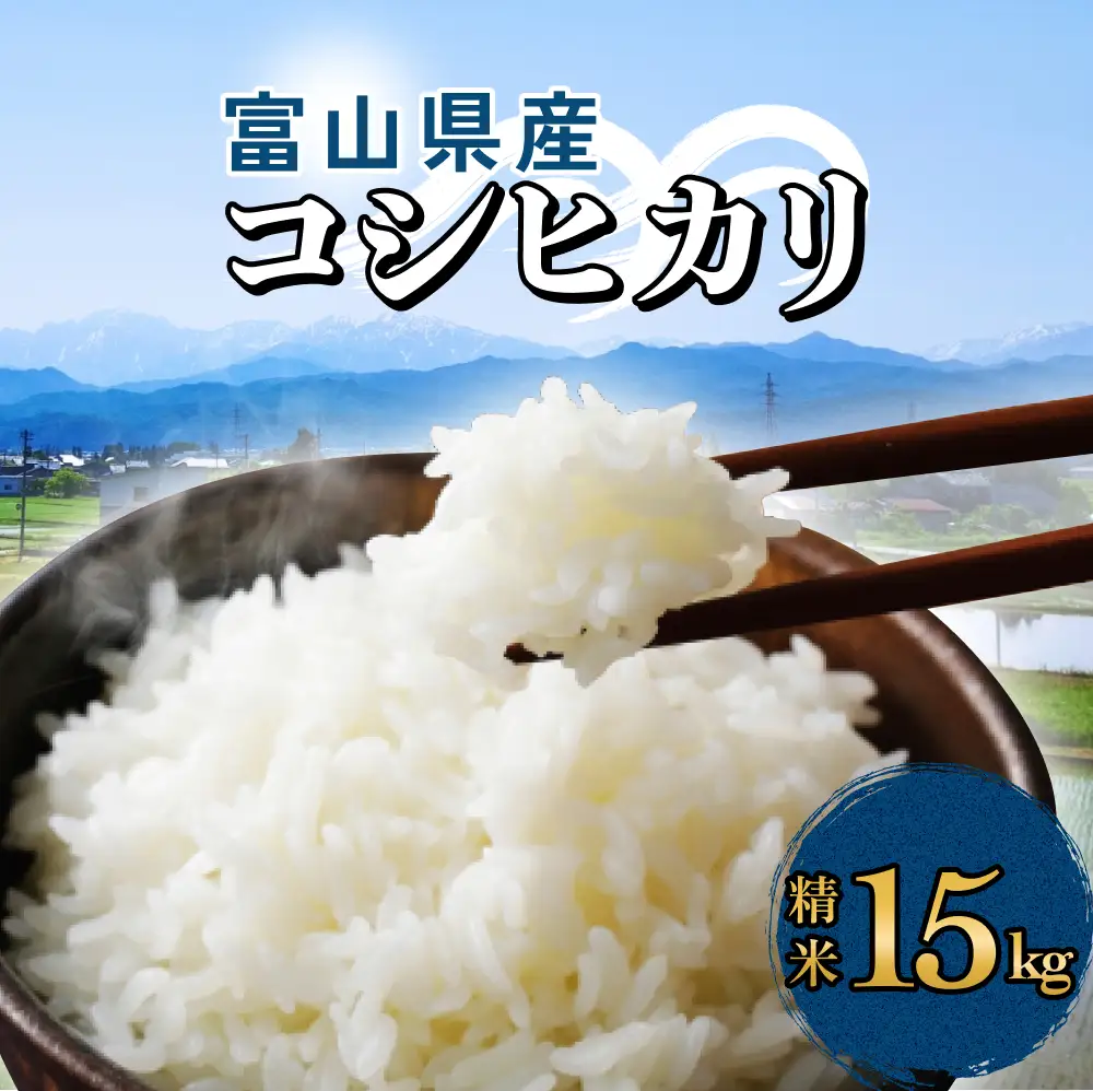 富山県産 コシヒカリ 15kg 精米