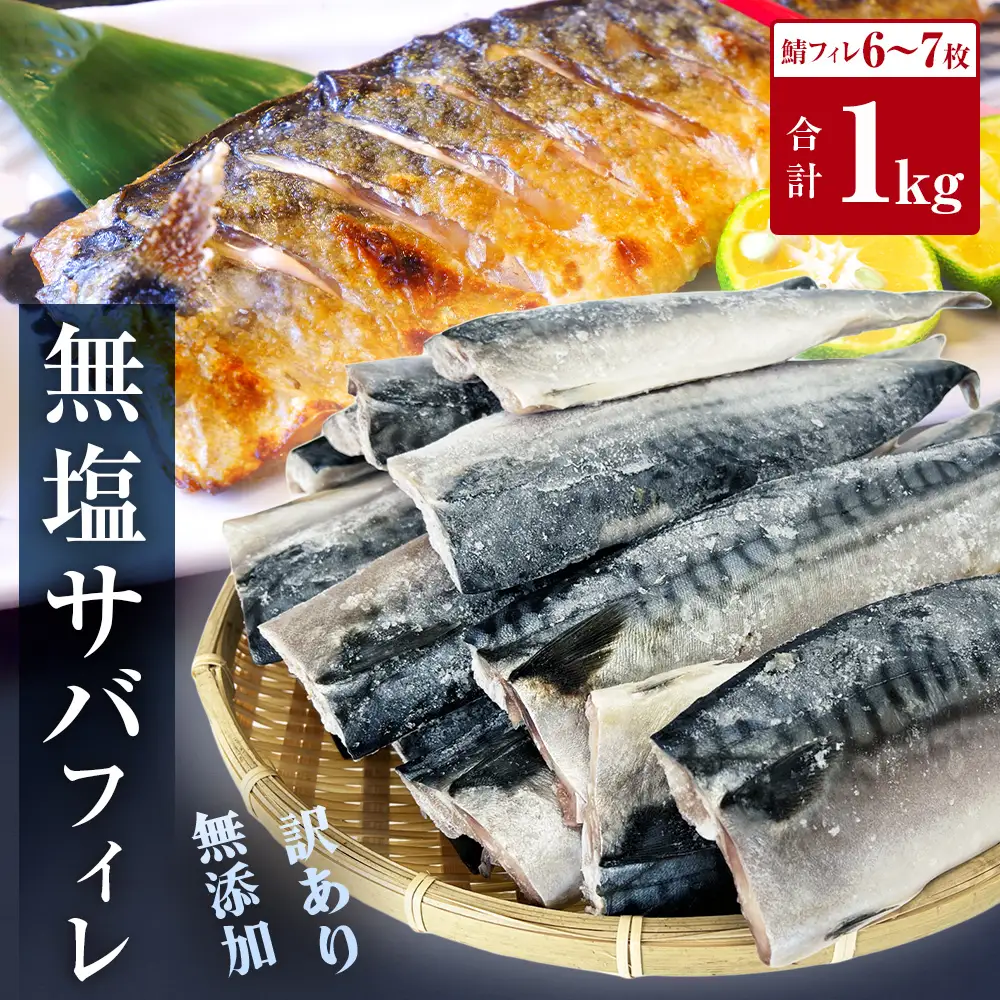 ＜ 訳あり ＞ 無塩サバフィレ 1kg 無添加 魚 さばフィーレ 無塩 冷凍 不揃い 規格外 焼き魚 焼魚 煮魚 魚 切身 切り身 青魚 鯖 切身 さば サバ フィレ 宮城県 石巻市