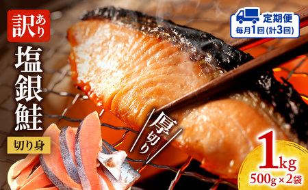 塩銀鮭 訳あり 厚切り 切身 塩銀鮭【1kg(500g×2袋)】【毎月定期便3回】