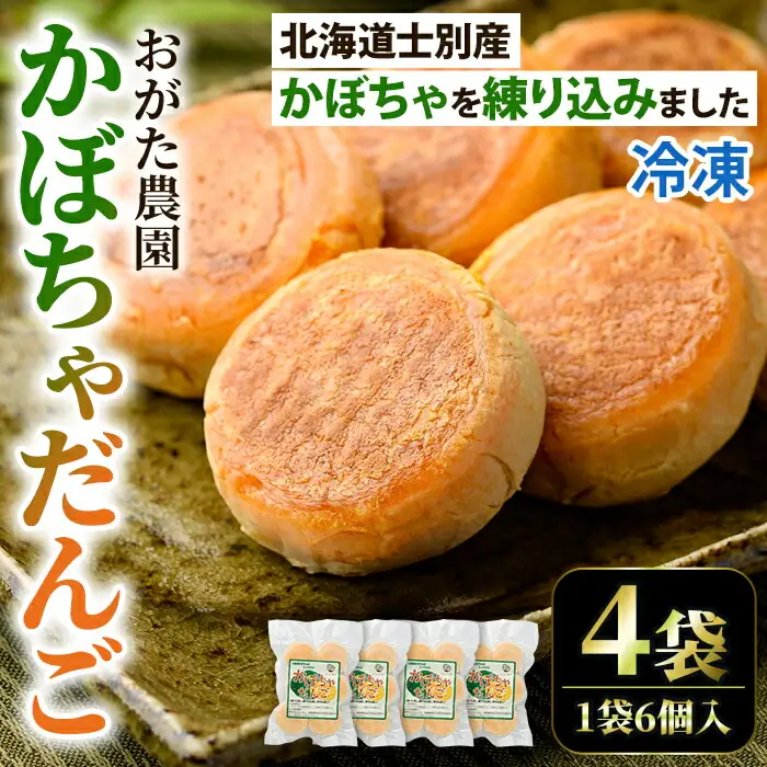 【A7088】《数量限定》かぼちゃだんご (6個入×4袋) かぼちゃ だんご 北海道産かぼちゃ おかず おやつ 冷凍 郷土料理 団子 国産 南瓜 おつまみ スイーツ 【おがた農園】