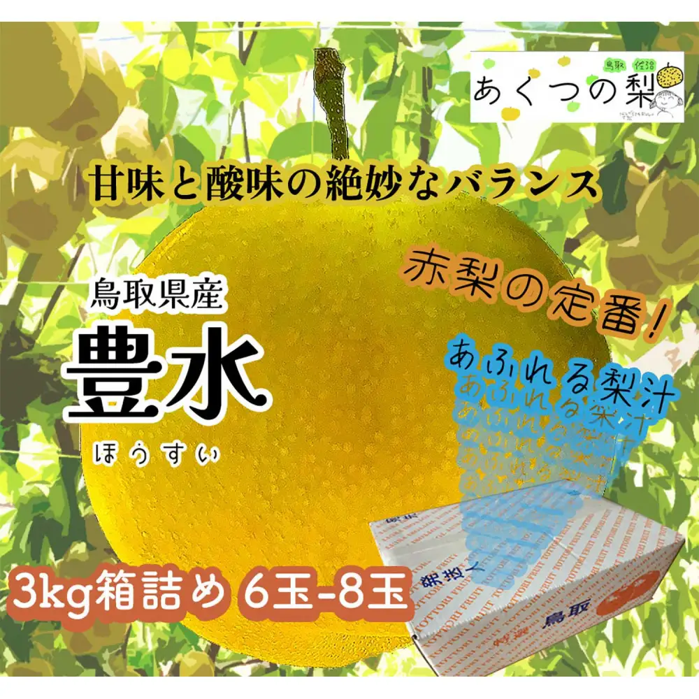 豊水梨 3kg箱詰め(鳥取県佐治町産) [あくつの梨]