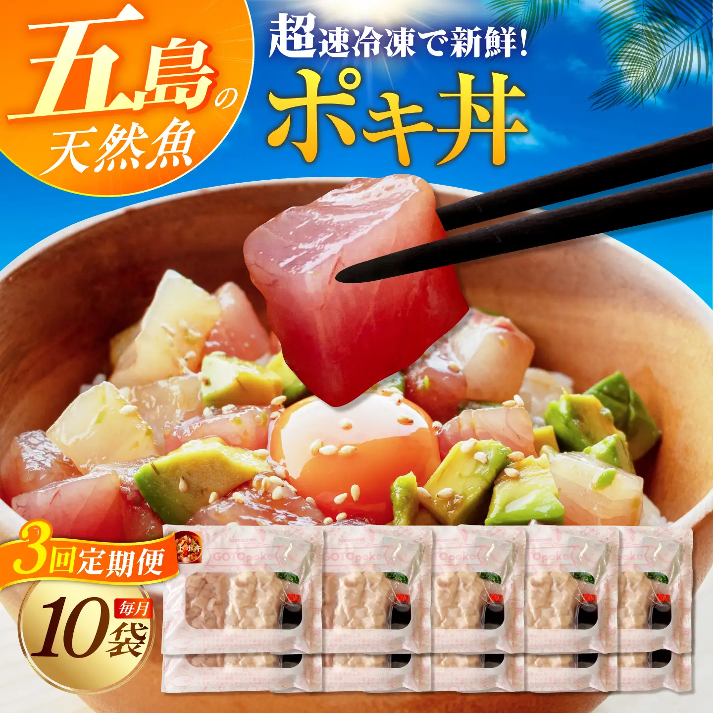 【3回定期便】旬魚のゴトポキ10袋 五島市/金沢鮮魚[PEP061]