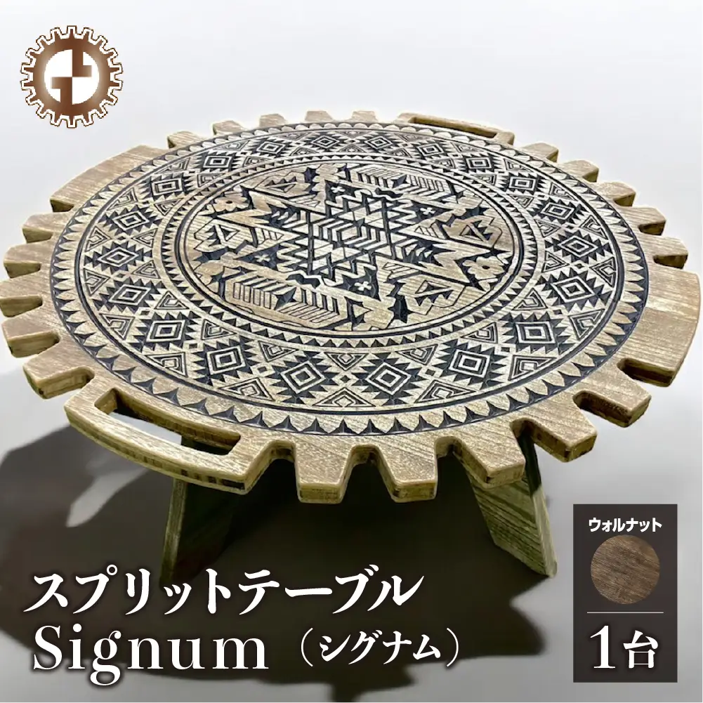 【ウォルナット】スプリットテーブル　Signum シグナム（1台）【専用袋付き】（幅 860mm×奥行 860mm×高さ 400mm）【GGCrew】【93-8【1】】