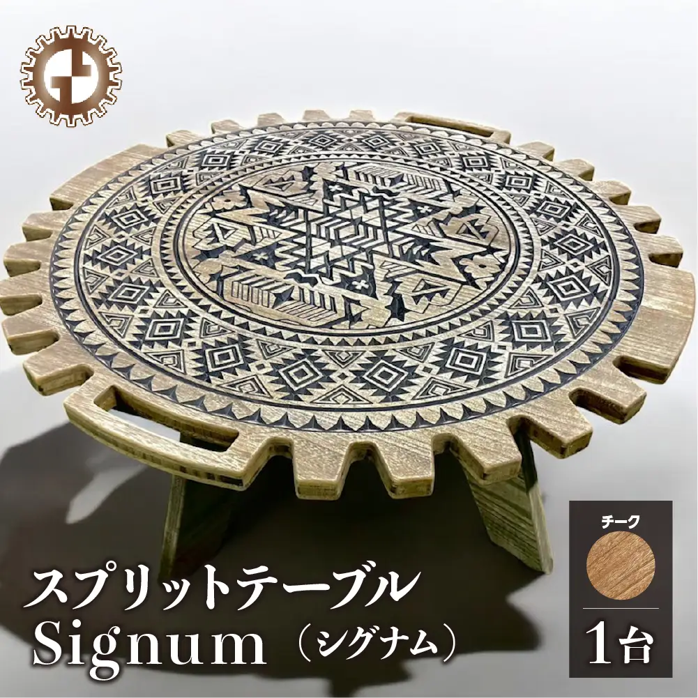 【チーク】スプリットテーブル　Signum シグナム（1台）【専用袋付き】（幅 860mm×奥行 860mm×高さ 400mm）【GGCrew】【93-8【2】】