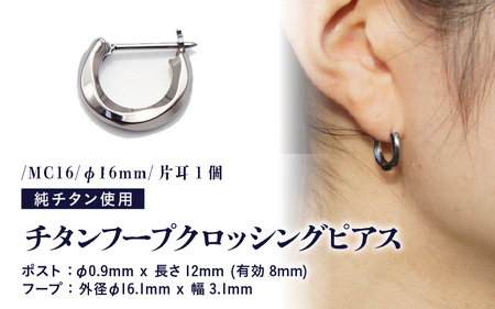 チタンフープクロッシングピアス/MC16/φ16mm/片耳1個 チタン製 日本製 【ピアス オールチタン 純チタン アクセサリー おしゃれ 軽量】 [F-20301]