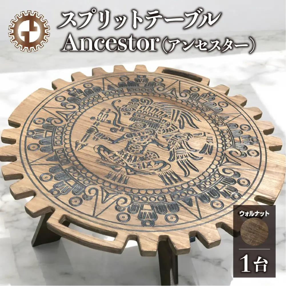 【ウォルナット】スプリットテーブル　Ancestor アンセスター（1台）【専用袋付き】（幅 860mm×奥行 860mm×高さ 400mm）【GGCrew】【93-9【1】】