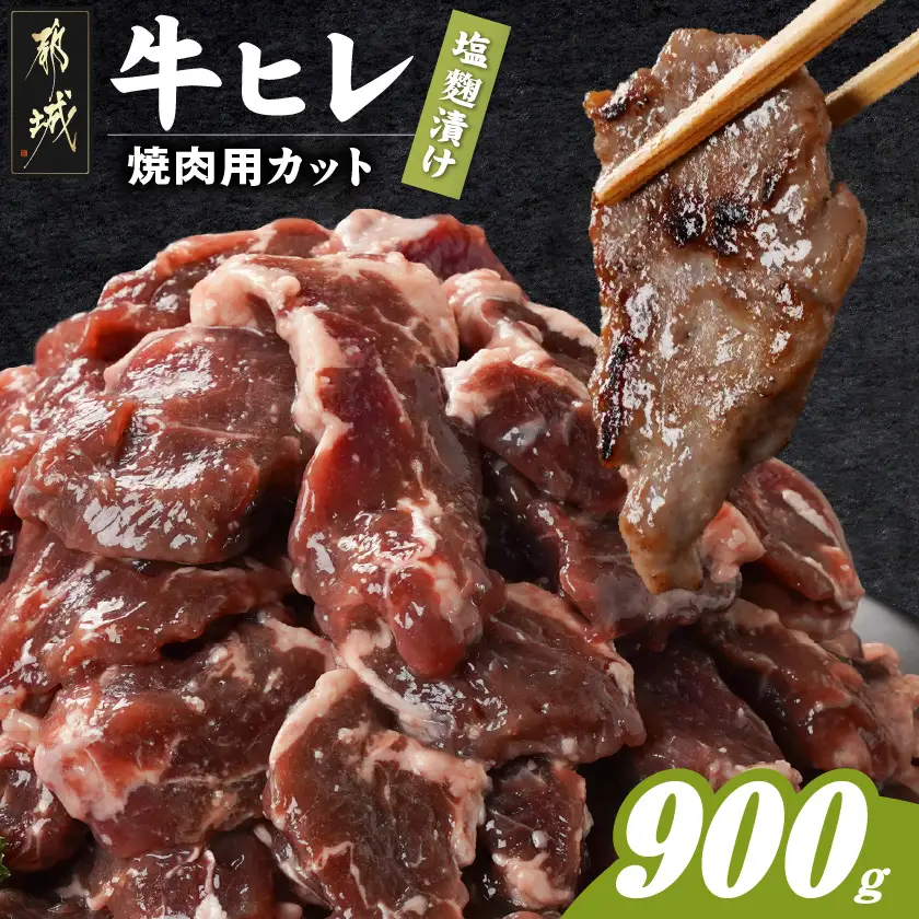 牛ヒレ塩麹タレ漬け900g(焼肉用カット)〔LG-3330〕_(都城市) 