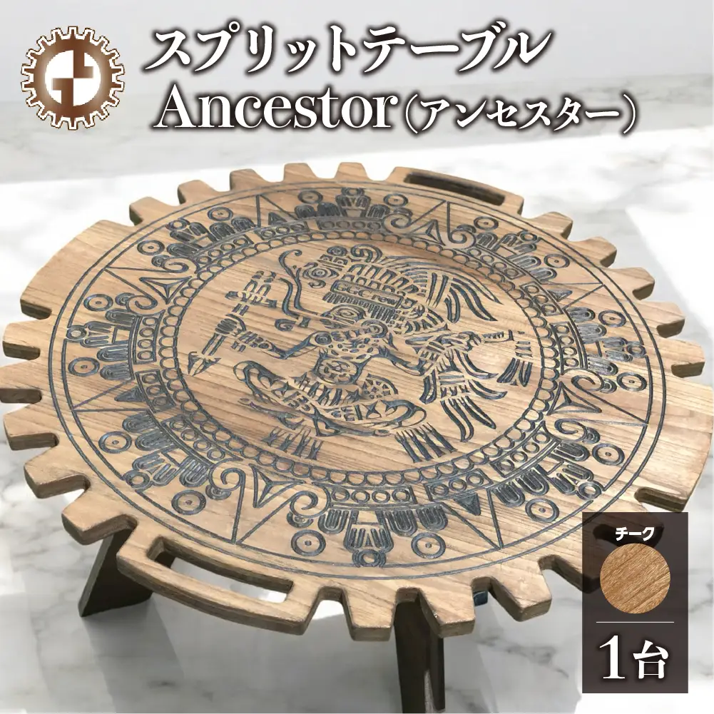 【チーク】スプリットテーブル　Ancestor アンセスター（1台）【専用袋付き】（幅 860mm×奥行 860mm×高さ 400mm）【GGCrew】【93-9【2】】
