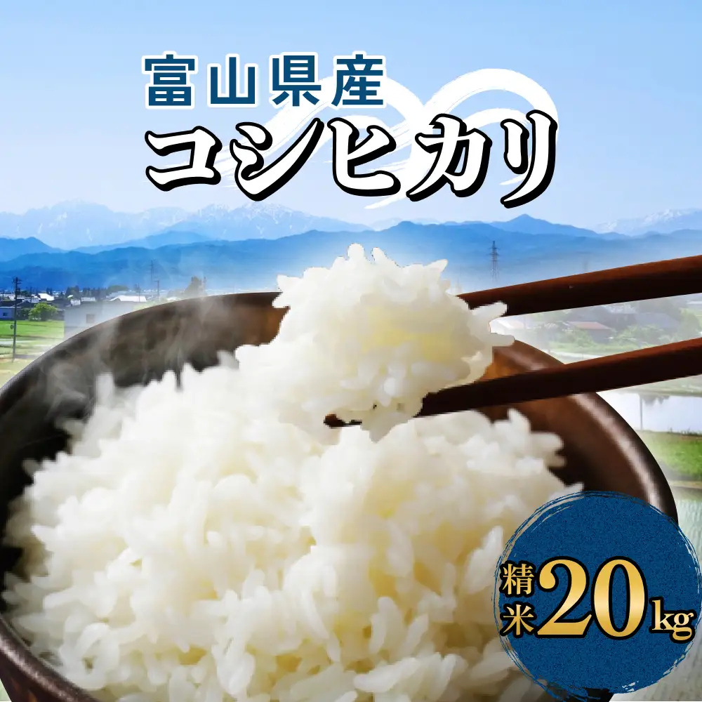 富山県産 コシヒカリ 20kg 精米 | 富山県氷見市 | ふるさと納税サイト