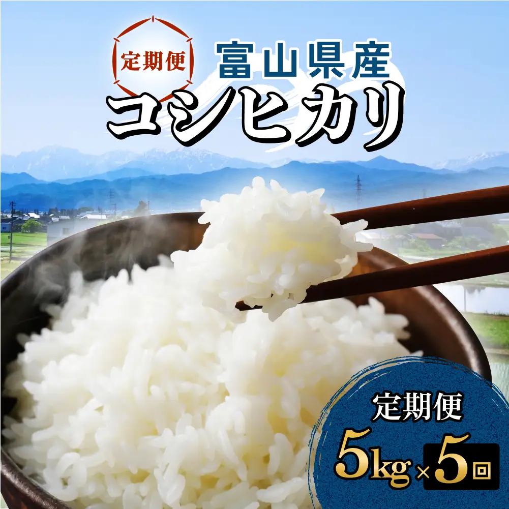 【5回定期便】富山県産 コシヒカリ 5kg
